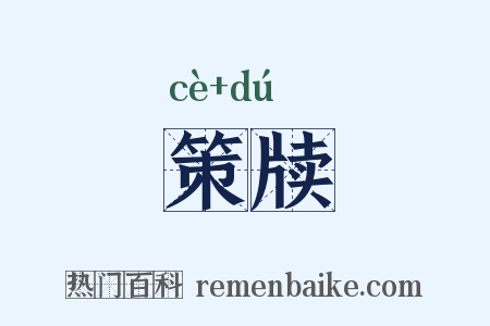 策牍是什么意思的图片